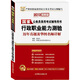 華圖版2013國家公務(wù)員錄用考試輔導(dǎo)用書：行政職業(yè)能力測驗歷年真題及華圖名師詳解