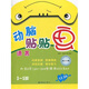動腦貼貼畫（3～5歲）：語言