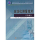 普通高等教育“十一五”國(guó)家級(jí)規(guī)劃教材：全站儀測(cè)量技術(shù)（第2版）