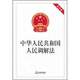 中華人民共和國(guó)人民調(diào)解法（大字本）