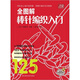 寶庫(kù)編織系列：全圖解棒針編織入門（附贈(zèng)編織基礎(chǔ)針法教程高清DVD光盤1張）