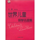 世界兒童鋼琴名曲集