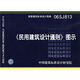 06SJ813民用建筑設(shè)計(jì)通則圖示