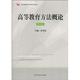 高等教育方法概論（修訂版）