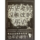 歷史老師沒(méi)教過(guò)的歷史
