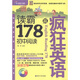 環(huán)球天下教育·瘋狂英語(yǔ)：讀霸178篇初中閱讀（附MP3光盤(pán)1張）