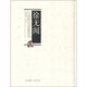 二十世紀(jì)四川書(shū)法名家研究叢書(shū)：徐無(wú)聞卷