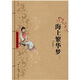 海上繁華夢(mèng)（套裝上下冊）