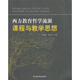 西方教育哲學(xué)流派課程與教學(xué)思想