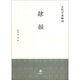 古代字書(shū)輯刊：隸韻（繁體豎排版）