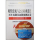 2012天合教育會計從業(yè)：財經(jīng)法規(guī)與會計職業(yè)道德歷年真題及命題預測試卷