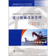 港口主體工種職業(yè)培訓教材：港口機械設備管理