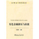 高職高專規(guī)劃教材：有色金屬擠壓與拉拔圖書書香節(jié)