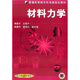 普通高等教育機電類(lèi)規劃教材：材料力學(xué)