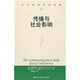當代世界學(xué)術(shù)名著(zhù)：傳播與社會(huì )影響