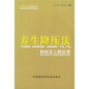 養(yǎng)生降壓法：高血壓人群必讀