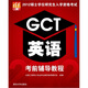 2012碩士學(xué)位研究生入學(xué)資格考試GCT英語(yǔ)考前輔導教程