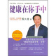 相約健康社區(qū)行巡講精粹·首席專(zhuān)家殷大奎談健康在你手中(第3版)