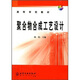 高等學(xué)校教材：聚合物合成工藝設(shè)計(jì)