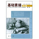 基礎(chǔ)素描教程2
