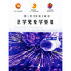 北京大學(xué)醫(yī)學(xué)教材·普通高等教育十五國家級規(guī)劃教材·面向21世紀(jì)課程教材：醫(yī)學(xué)免疫學(xué)基礎(chǔ)