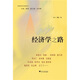 經(jīng)濟學之路