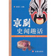 京劇史聞趣話(huà)