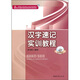 高等職業(yè)院校商務(wù)文秘實用技能教材：漢字速記實訓(xùn)教程（附光盤）