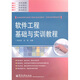 全國高等職業(yè)教育計算機類(lèi)規劃教材·實(shí)例與實(shí)訓教程系列：軟件工程基礎與實(shí)訓教程