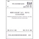 城鎮污水處理廠(chǎng)運行、維護及安全技術(shù)規程（CJJ60-2011）