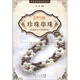 私家串珠館之珍珠串珠