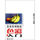 組合靜物/美術(shù)實(shí)用技法色彩入門