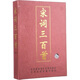 宋詞三百首（6CD）