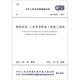 中華人民共和國國家標準（GB 50236-2011）：現(xiàn)場設備工業(yè)管道焊接工程施工規(guī)范