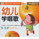 幼兒學(xué)唱歌（4VCD+馮氏早教指導(dǎo)說明書）