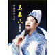 中國評劇名家馬惠民演唱專輯（2DVD）