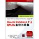 Oracle Database 11g RMAN備份與恢復