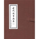 古代故事畫庫3（共8冊）