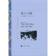 譯文名著(zhù)精選：老人與海