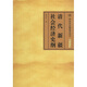 清代新疆社會(huì )經(jīng)濟史綱
