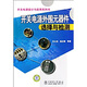 開關(guān)電源外圍元器件選擇與檢測(cè)