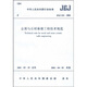 中華人民共和國行業(yè)標準：JGJ 133-2001金屬與石材幕墻工程技術(shù)規(guī)范