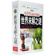 小學(xué)生最感興趣的世界未解之謎（彩圖版）（上中下）