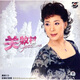 關(guān)牧村（黑膠版）（CD）