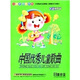 IQ精靈系列中國優(yōu)秀兒童歌曲卡通MTV（4VCD）