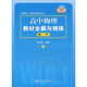 新課標(biāo)·全解與精練系列：高中物理教材全解與精練（高1下）