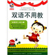 雙語(yǔ)不用教（2DVD）