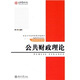 公共財政理論/北京大學(xué)光華管理學(xué)院教材