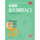 寶庫編織系列：全圖解花片鉤織入門（附贈編織基礎針法教程高清DVD光盤1張）