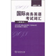 國際商務英語考試詞匯（BEC初級本）